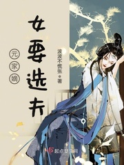 元家嫡女要选夫小说全文免费阅读下载