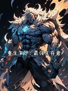 末世之最强重生者小说