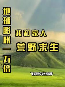 地球为什么会膨胀